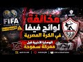 كارثة قانونية تهز الكرة المصرية والزمالك على بعد 180 دقيقة من اللقب