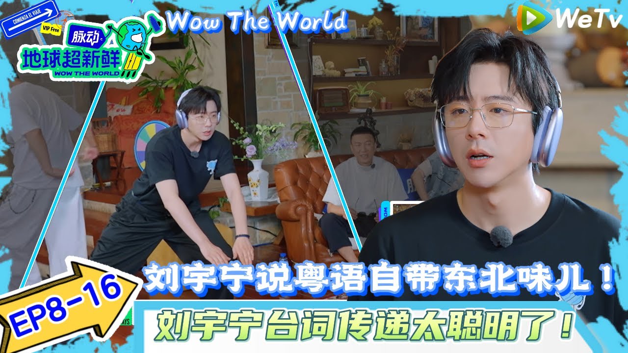【地球超新鲜 】EP8-16：刘宇宁说粤语自带东北味儿 ！| Wow The World#地球超新鲜#陈赫#欧阳娣娣#孙红雷#李乃文 #刘宇宁#陈星旭#金靖 #林一