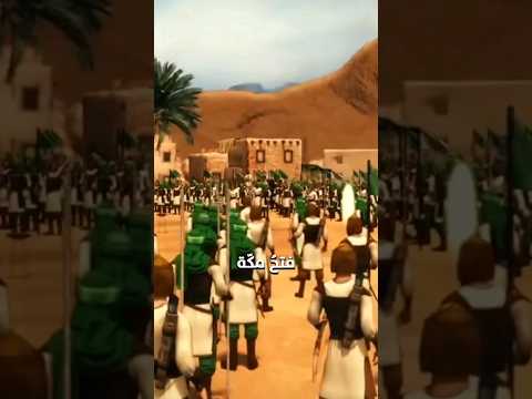 فتح مكة الفتح الأعظم قرآن كريم قصص الانبياء