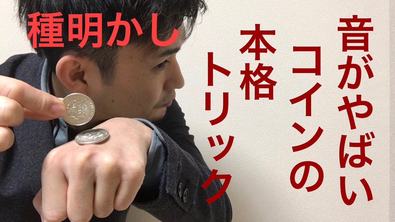 コインマジック必須のテクニックです。頑張ってください