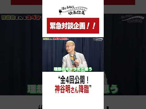 全4回！アルピー&神谷明さんとの対談を配信中！【酒と平和と映画談義】#shorts