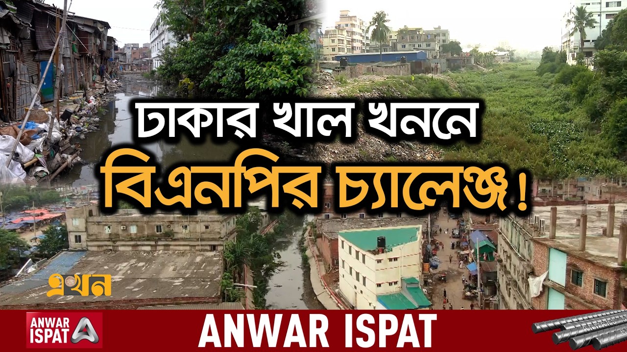 খাল দখলের পেছনে কারা জড়িত | Canal Digging | BNP | Political News | Tarique Rahman | Ekhon TV