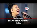 Ёлка - Впусти Музыку (LIVE @ Авторадио)