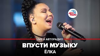 Ёлка - Впусти Музыку (LIVE @ Авторадио)