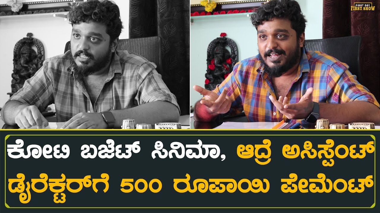 Assistant Director ಅವನಿಗ್ಯಾಕೆ ಪೇಮೆಂಟ್ ಅಂತ್ತಾರೆ | Director M Shashidhar Interview | Gharga Movie