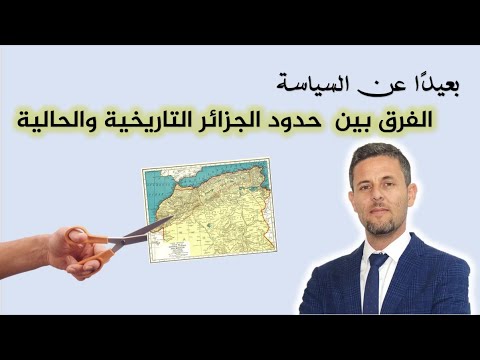 الأصل الجغرافي لدولة بحجم قارة |  كيف أصبحت الجزائر أكبر بلد عربي وافريقي