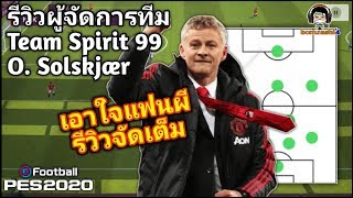 #รีวิวผู้จัดการทีม Ole Gunnar Solskjær เอาใจแฟนผี รีวิวจัดเต็ม PES 2020 (Team Spirit 99)