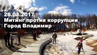 Митинг 26 марта против коррупции во Владимире