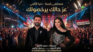 ترند مصر   دنيا الألفي  عز حالك يرخصولك   الموسيقار مصطفي باسط       سمعها