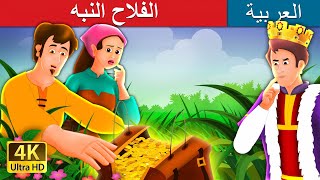 الفلاح النبه | The Shrewd Farmer Story in Arabic | Arabian Fairy Tales | قصص اطفال | حكايات عربية screenshot 2