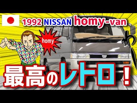 今日の動画*** 【海外の反応】「最高のレトロ」海外で価値を見出される 1992年日産ホーミー！【日本人も知らない真のニッポン】 ***オススメ...