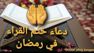 دعاء ختم القرآن الكريم