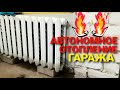 🧱 Автономное ОТОПЛЕНИЕ ГАРАЖА, ДОМА, ДАЧИ от ЭЛЕКТРИЧЕСТВА |  БЕЗ ТРУБ | Чугунная БАТАРЕЯ с теном.