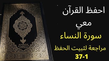 سورة النساء من الآية 1 إلى الآية 37، مكررة 3 مرات للمراجعة والتثبت من الحفظ ، الشيخ عبد الله الخلف