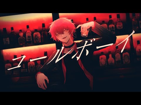 コールボーイ 歌ってみた ばぁう