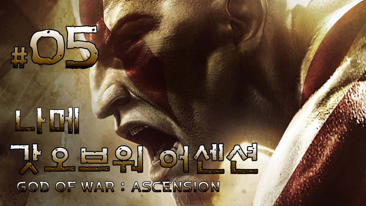 5 GOD OF WAR Ascension Walkthrough Part 5 1080P YouTube 5-god-of-war-ascension-walkthrough-part-5-1080p-youtube