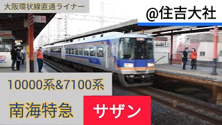 南海特急サザン10000系&7100系 住吉大社駅通過