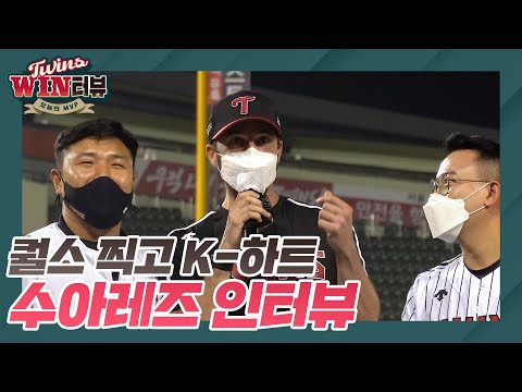 퀄스로 상대방의 기SSUN을 제압해~ 수아레즈의 [트윈스WIN터뷰]