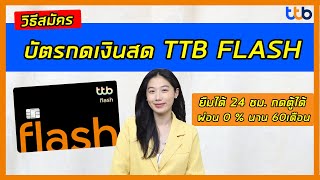 บัตรกดเงินสด ทีทีบี แฟลช (TTB Flash) ยืมได้ ผ่อน 60 เดือน ไม่มีค่าธรรมเนียม | Alochar