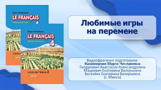 Тема 45. Любимые игры на перемене