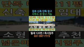 월 120만! 김포 신축 단독 창고형 사무실 – 층고 8.4m 자바라 대문까지