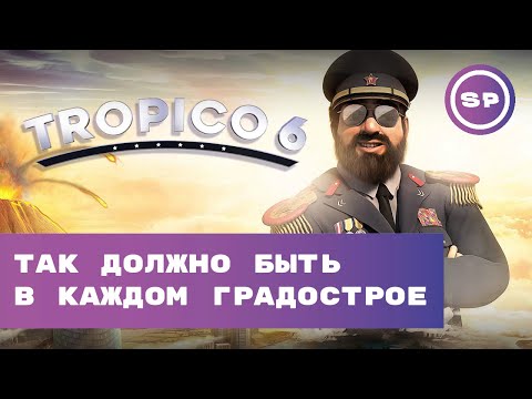 Видео: Я поиграл в #1 || Tropico 6 || 5 часов в Тропико, краткий "типа обзор"