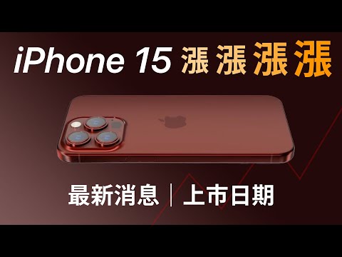 iPhone 15 大漲價！最新消息｜上市日期