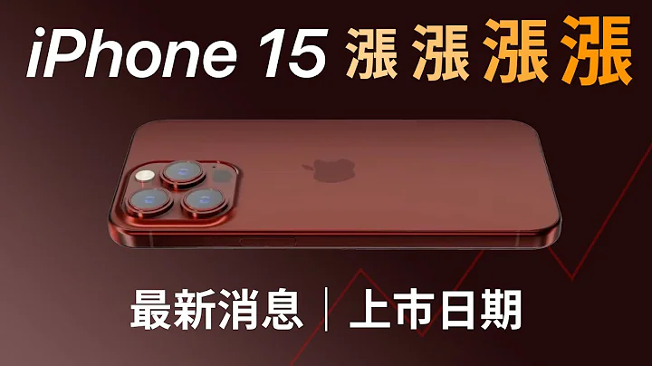 iPhone 15 大漲價！最新消息｜上市日期 - 天天要聞