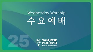 2025년 6월 25일(수) 수요예배