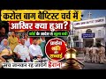 Karol Bagh Baptist Church में क्या हुआ? जो न्यायालय के आदेशानुसार खुला चर्च | The Freedom News