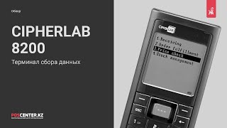 видео Терминалы сбора данных серии Cipherlab 9600