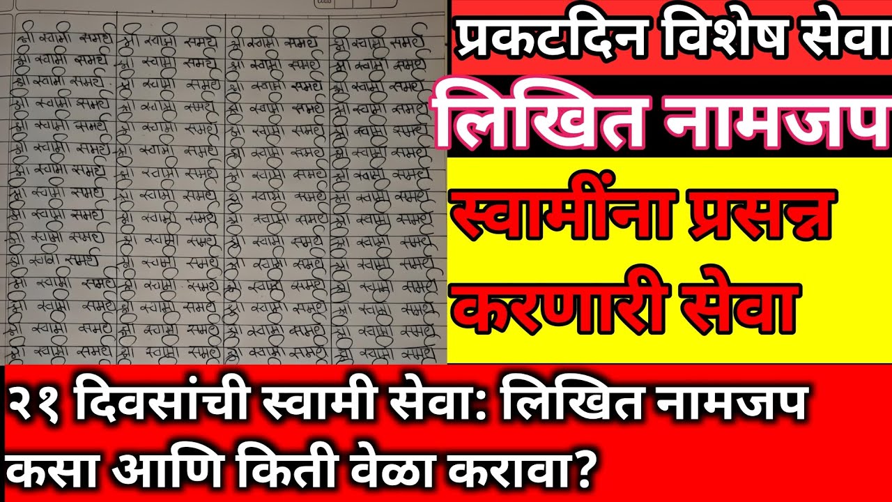 स्वामी रायांना आवडणारी सेवा! प्रकट दिनानिमित्त लिहा 'श्री स्वामी समर्थ' नाम..२१ दिवसांची स्वामी सेवा