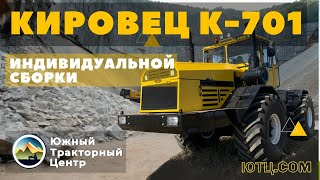 Кировец К-701 - индивидуальной сборки