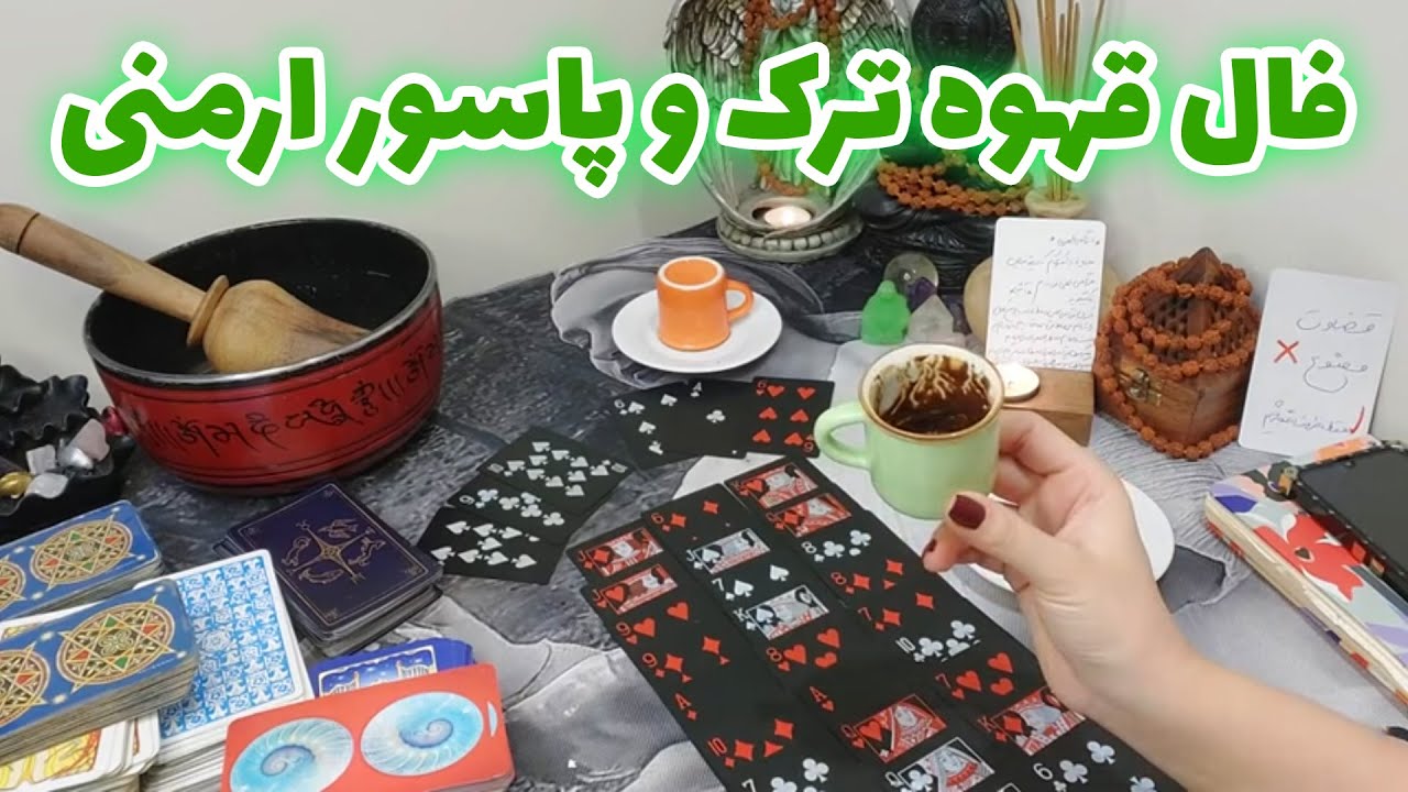 فال الهام - فال قهوه ترک و پاسور ارمنی با هر نیتی