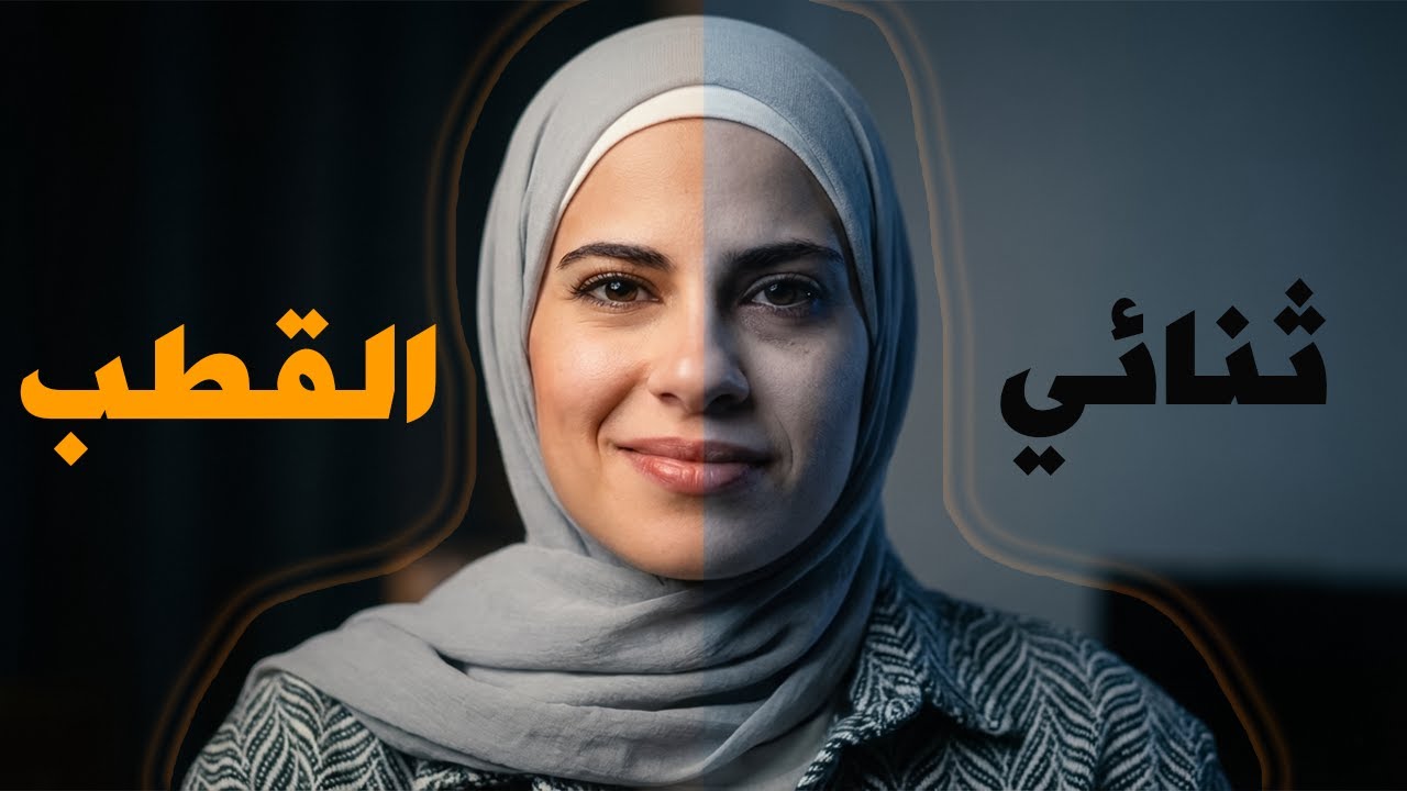 إذا تم تشخيصك باضطراب ثنائي القطب فشاهد هذا الفيديو