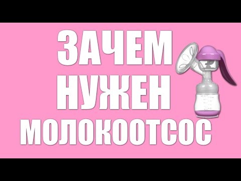 МОЛОКООТСОС.Польза и вред молокоотсоса