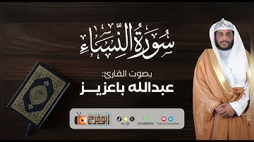 تسجيل حصري سورة النساء كاملة للقارئ:عبدالله باعزيز ترتيل محبر وهادئ ماشاء الله 😴