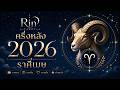 ครึ่งหลัง 2026 จุดเปลี่ยนครั้งใหญ่ของชีวิตและความมั่นคง | ราศีเมษ
