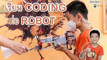 ประสบการณ์เรียน coding ต่อ robot ฝึกอะไร มีประโยชน์ยังไง @readforfamilybymommyjay Ep.66