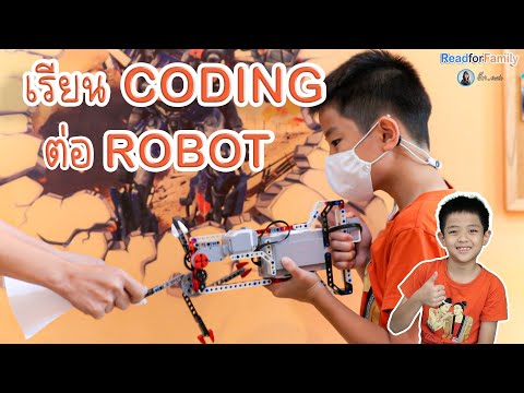 ประสบการณ์เรียน coding ต่อ robot ฝึกอะไร มีประโยชน์ยังไง @readforfamilybymommyjay Ep.66