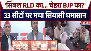 UP Election 2027 : 'सिंबल RLD का... चेहरा BJP का?' पश्चिम यूपी में नया चुनावी फॉर्मूला |RLD 33 Seats