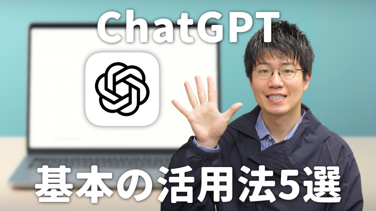 【基本の使い方】作業の時短に使えるchatGPT活用法5選！