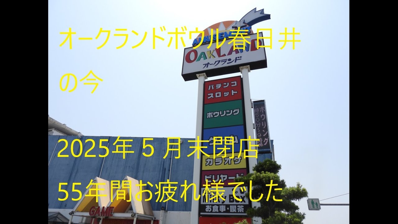 『オークランドボウル春日井』の今　2025.5