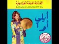 الحاجة الحمداوية أيلي أوا Haja El Hamdaouia Ayli Awa 