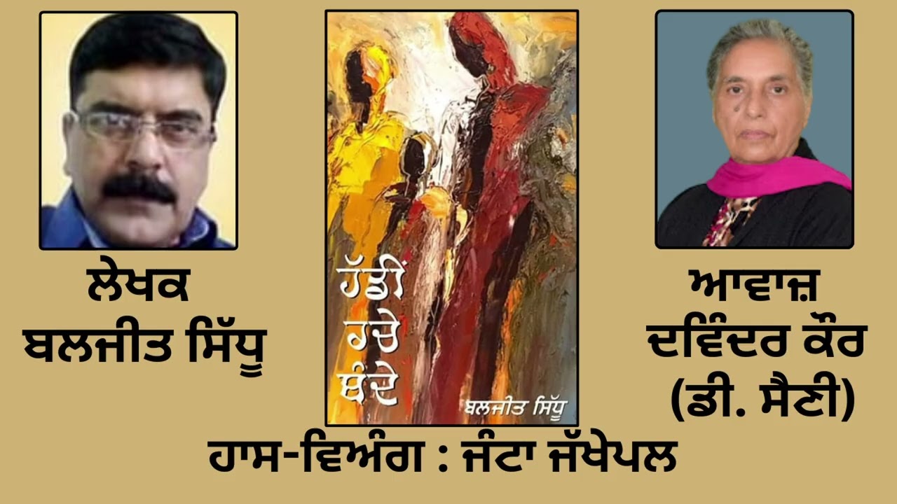 ਹਾਸ-ਵਿਅੰਗ :  ਜੰਟਾ ਜੱਖੇਪਲ || By : ਬਲਜੀਤ ਸਿੱਧੂ || Baljeet Sidhu ||Book: \'ਹੱਡੀਂ ਰਚੇ ਬੰਦੇ\'