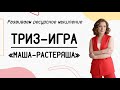 ТРИЗ-игра на ресурсное мышление | Маша-растеряша