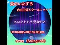 🌺【愛のいたずら】 内山田洋とクールファイブ 1970年(昭和45年)10月5日リリース cover〈Sakaguchi〉
