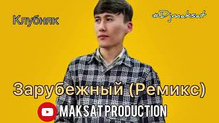 Зарубежный (Ремикс) Клубняк 😎#Djmaksat