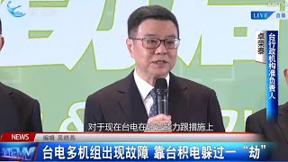 【台灣】台電多機組出現故障 台輿論嗆：「發電韌性」變成「任性發電」