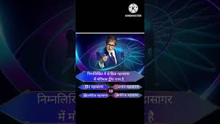 कौन बनेगा करोड़पति का प्रश्न और उत्तर यह रहा।#kbcquiz_answers #kbctodayquestion #kbcchannel1 #kbc15